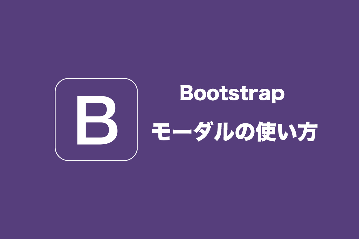 Bootstrap4】モーダルの作り方＆使い方  WEB-DEN