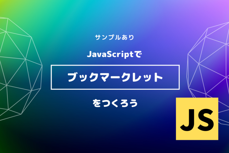 【サンプルあり】JavaScriptでブックマークレットをつくろう | WEB-DEN