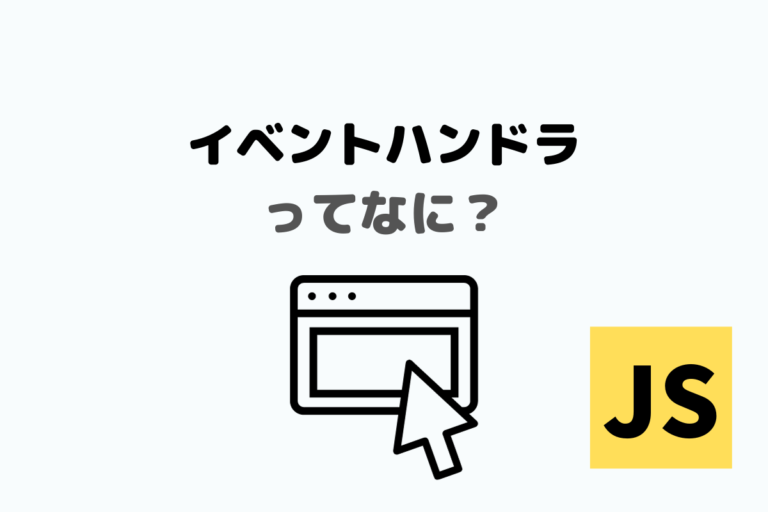 【JS】イベントハンドラってなに？ WEBDEN
