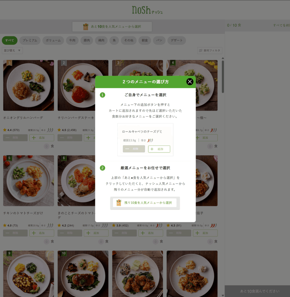 nosh申し込み時のメニュー選択画面