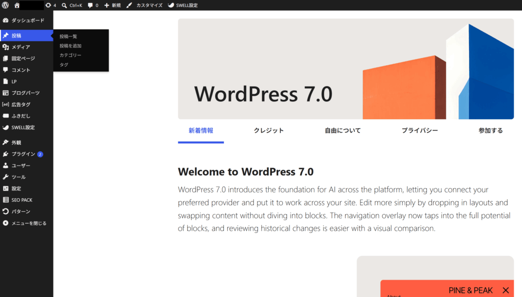 WordPress7.0の管理画面のトップ