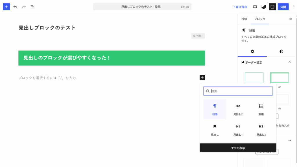 見出しブロックの選択が可能になった様子