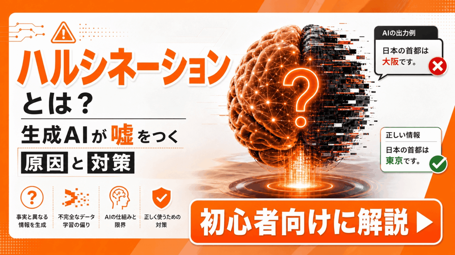 ハルシネーションとは？生成AIが嘘をつく原因と対策を初心者向けに解説 | WEB-DEN